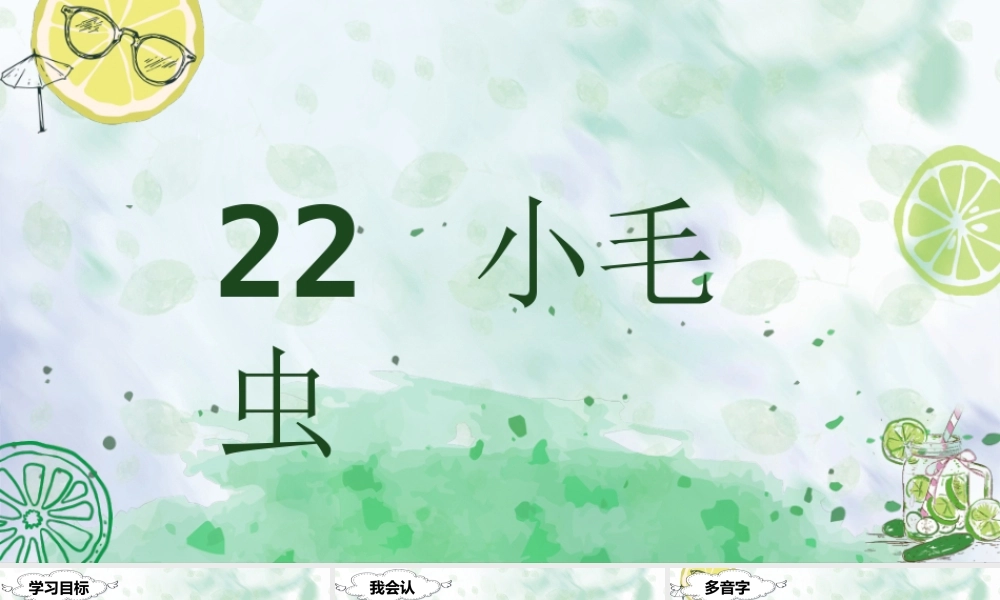 （课堂教学课件）22 小毛虫.ppt