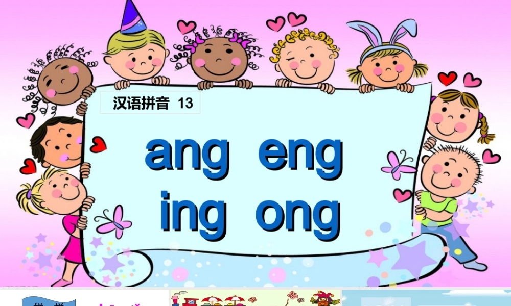 （课堂教学课件1）ang eng ing ong.ppt