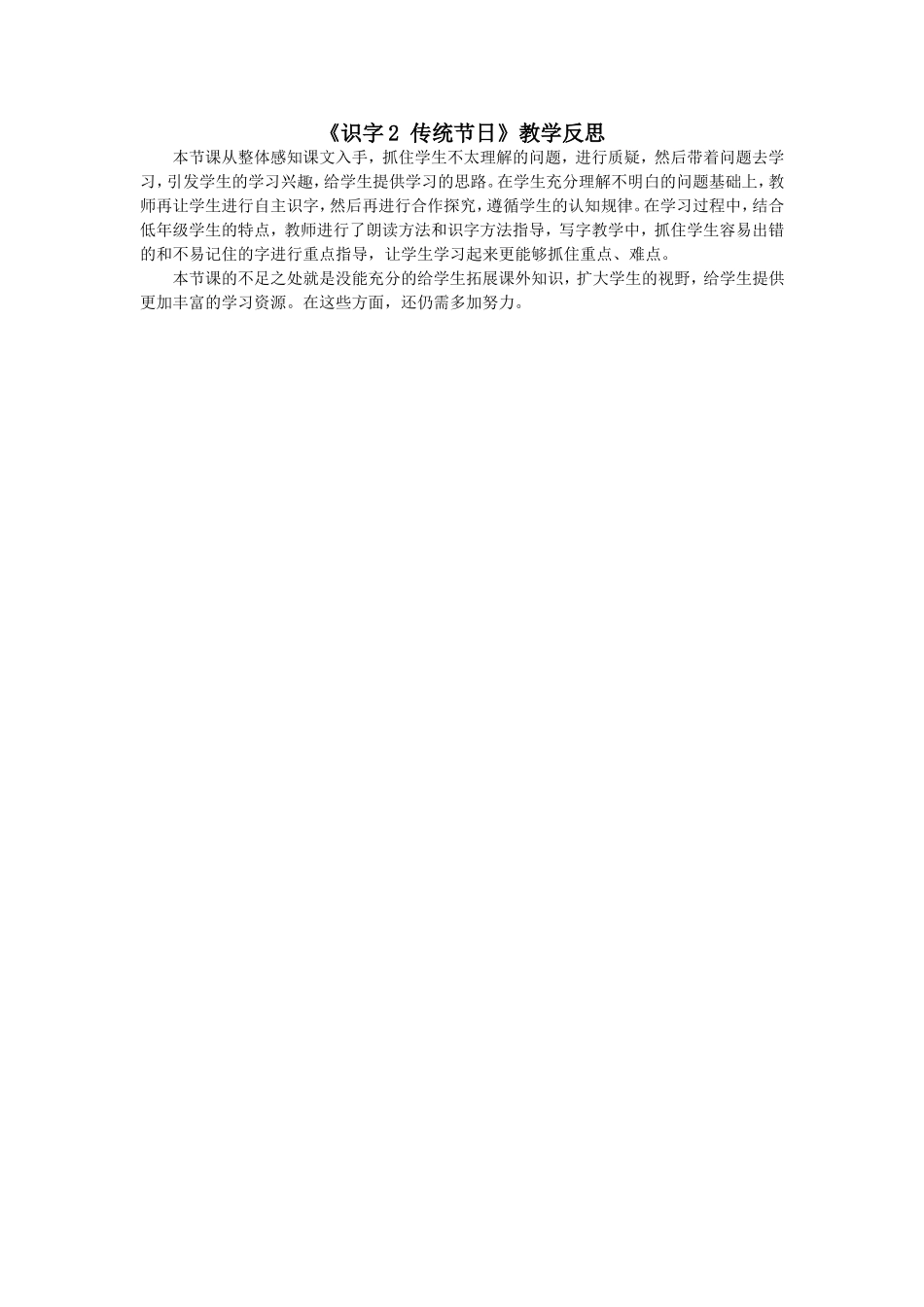 （教学反思参考3）识字2 传统节日.doc_第1页