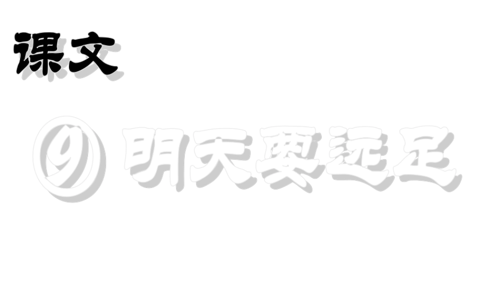（课堂教学课件2） 明天要远足.ppt