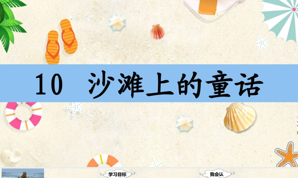 （课堂教学课件）10 沙滩上的童话.ppt