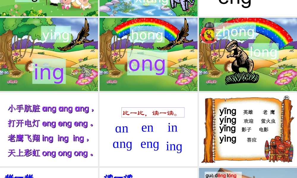 （课堂教学课件2）ang eng ing ong.ppt