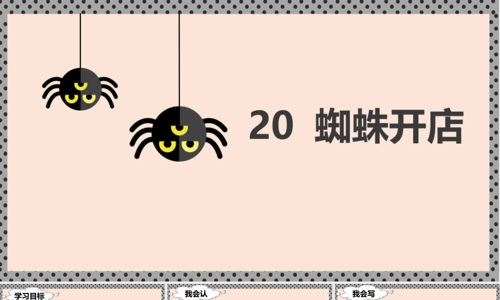 （课堂教学课件）20 蜘蛛开店.ppt