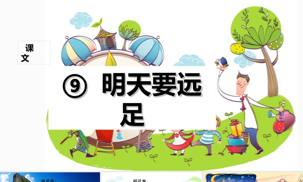 （课堂教学课件1） 明天要远足.ppt