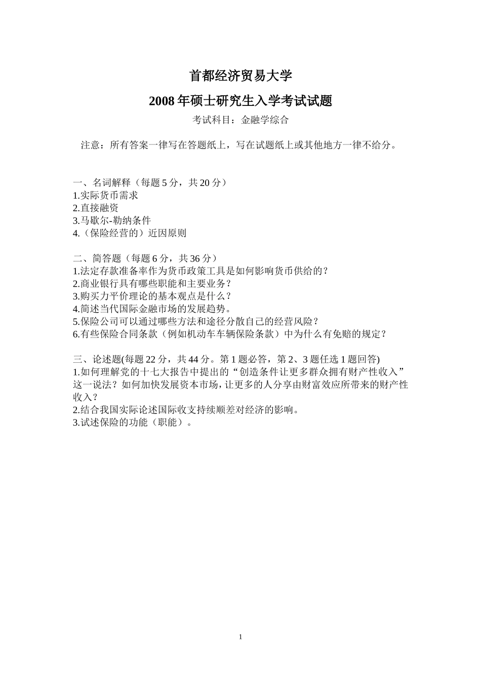 金融学综合2008.doc_第1页