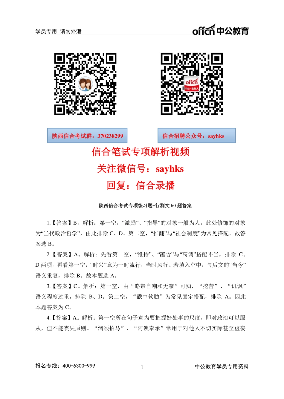 陕西信合考试专项练习题-行测文50题答案.pdf_第1页