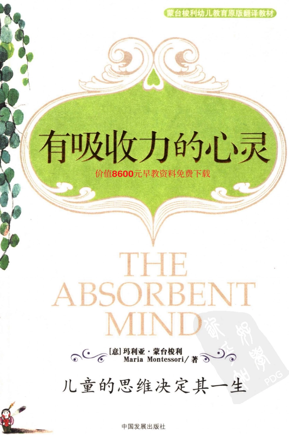 [有吸收力的心灵].蒙台梭利(意).扫描版.pdf_第1页