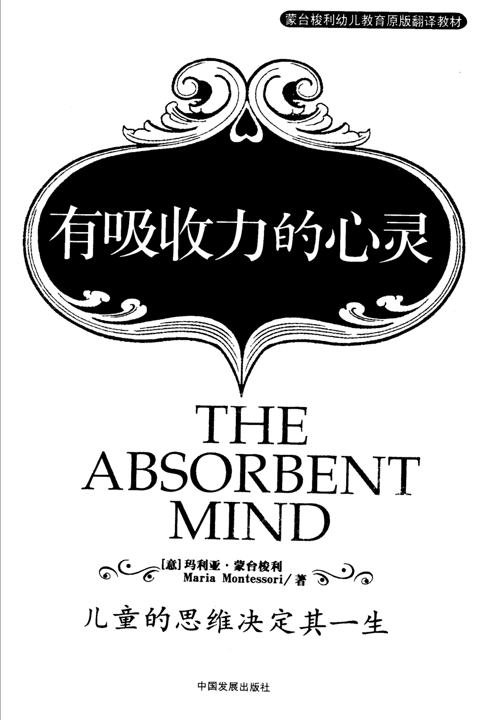 [有吸收力的心灵].蒙台梭利(意).扫描版.pdf_第2页