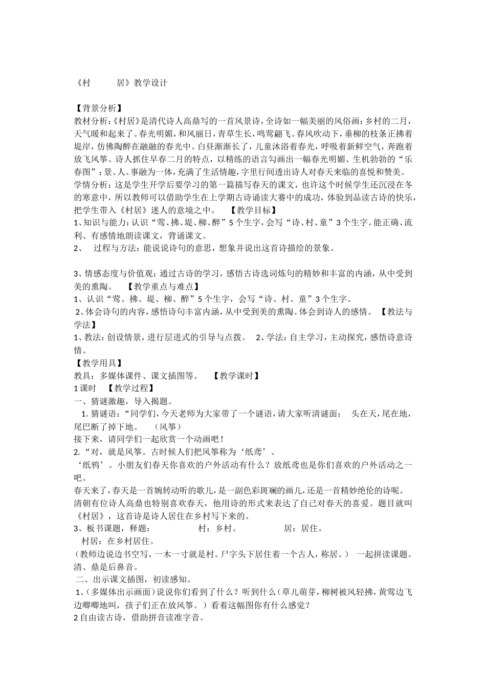 《1 村居1》优质课.doc_第1页