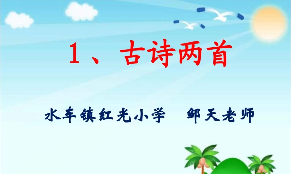 《1 古诗二首 村居 》 第2套（省一等奖）优质课.ppt