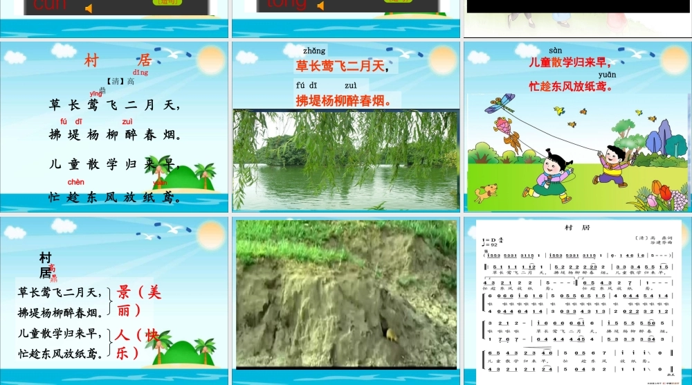 《1 古诗二首 村居 》 第2套（省一等奖）优质课.ppt