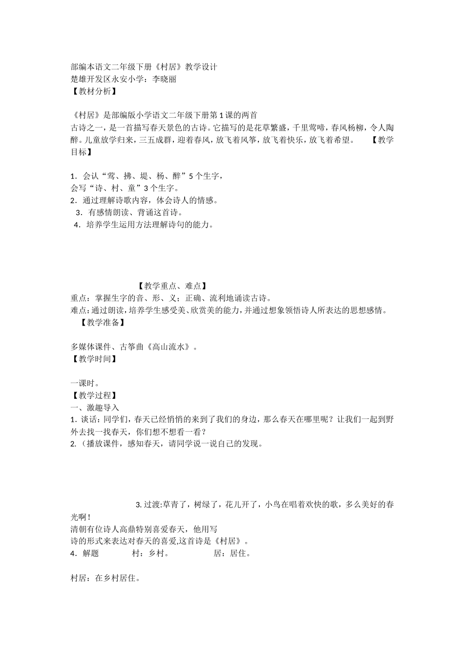 《1 古诗二首 村居》 第8套（省一等奖）优质课.doc_第1页