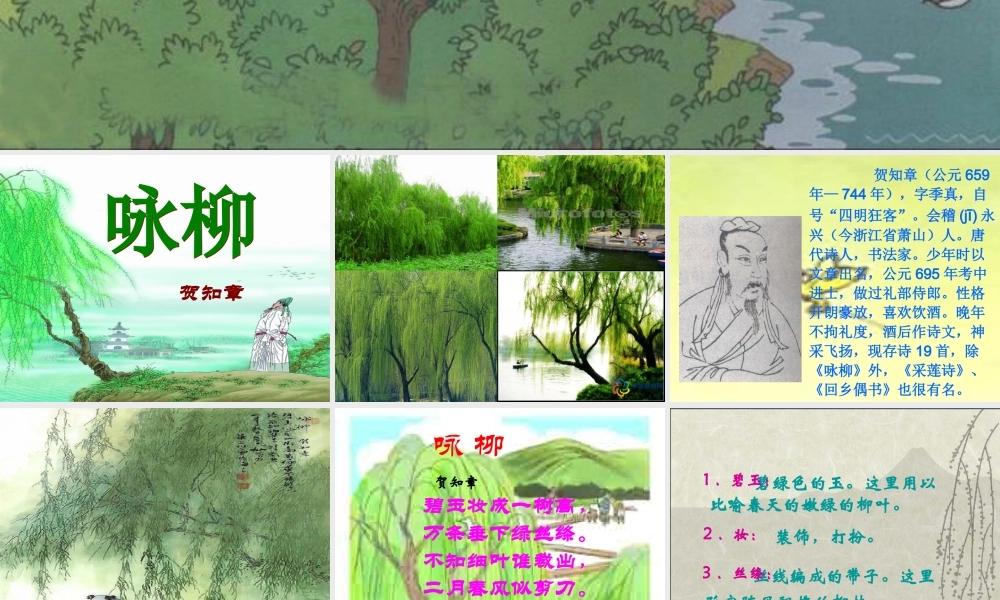 《1 古诗二首 咏柳》 第3套（省一等奖）优质课.ppt