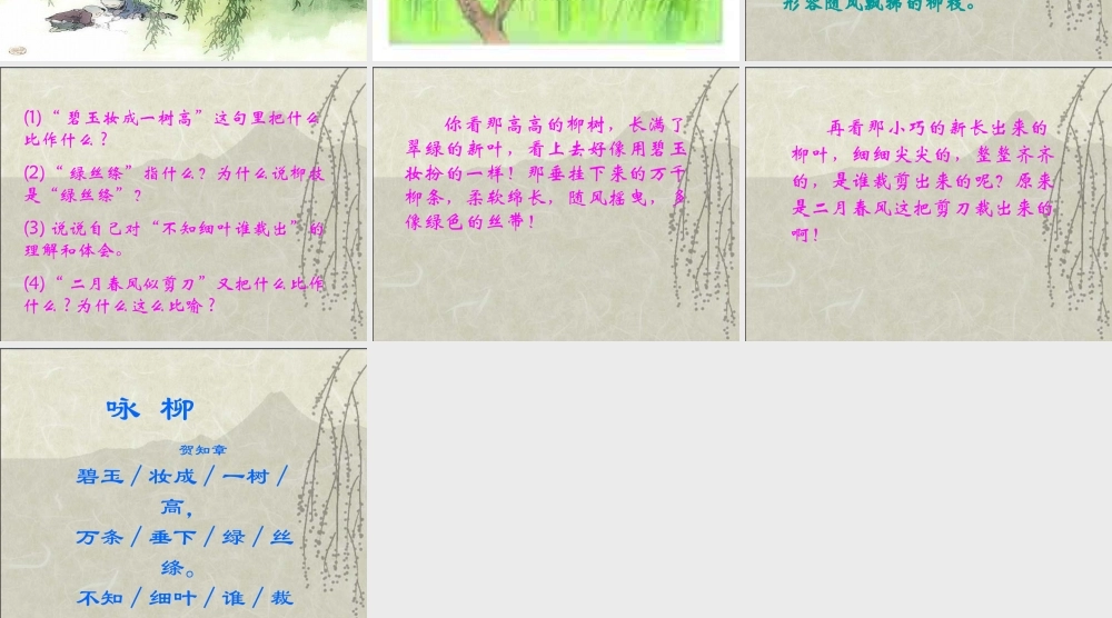 《1 古诗二首 咏柳》 第3套（省一等奖）优质课.ppt