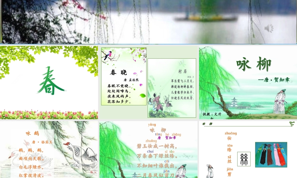 《1 古诗二首 咏柳》 第8套（省一等奖）优质课.ppt