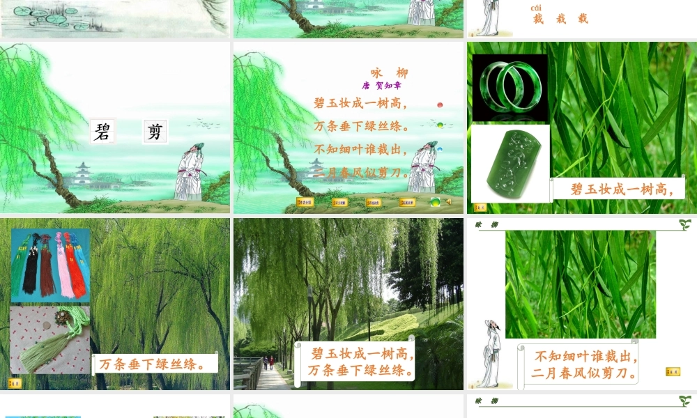 《1 古诗二首 咏柳》 第8套（省一等奖）优质课.ppt