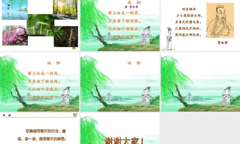 《1 古诗二首 咏柳》 第8套（省一等奖）优质课.ppt