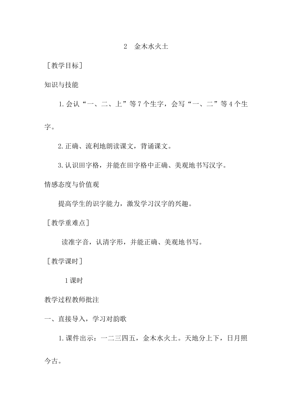（教案1）识字2金木水火土.docx_第1页
