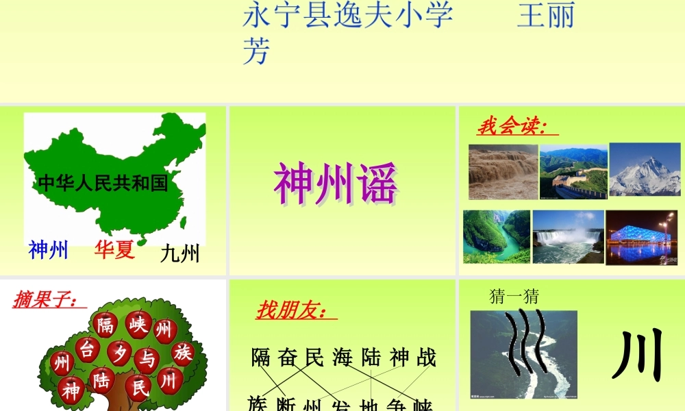 《1 神州谣 》 第8套（省一等奖）优质课.ppt