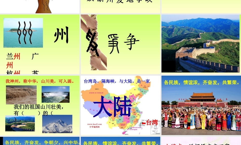 《1 神州谣 》 第8套（省一等奖）优质课.ppt