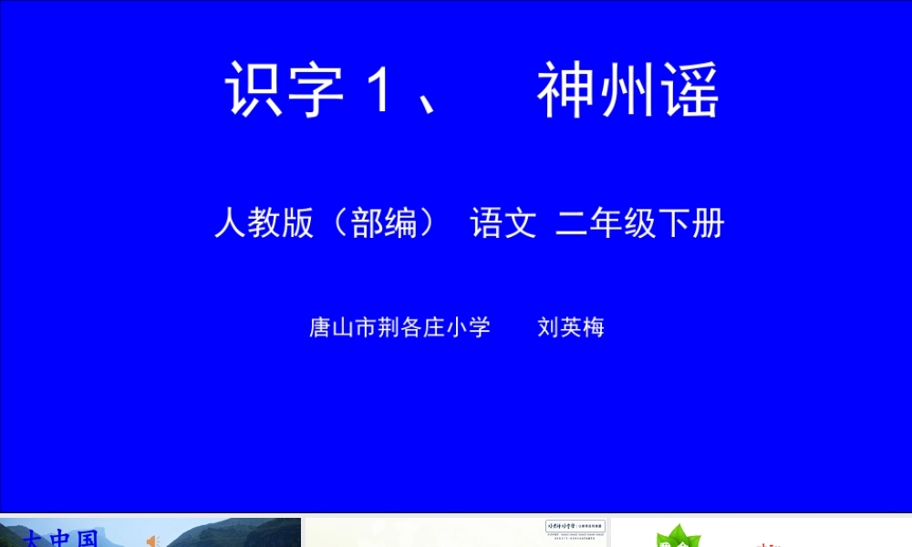 《1 神州谣3》优质课.ppt