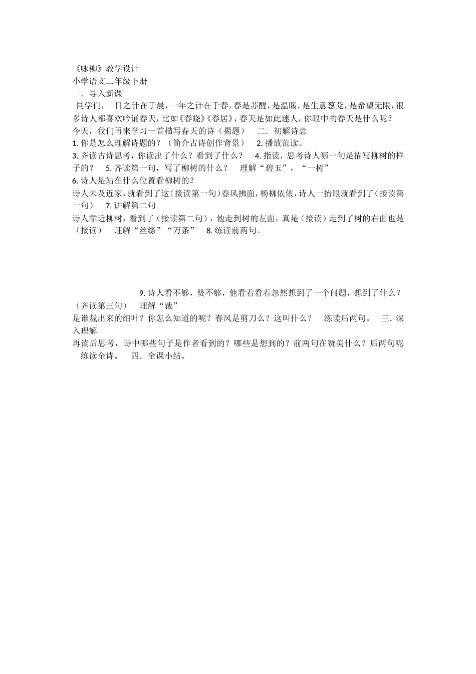 《1 咏柳5》【聂老师】【市级】优质课.doc_第1页