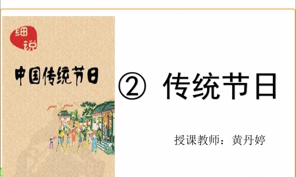 《2 传统节日 》 第5套（省一等奖）优质课.ppt