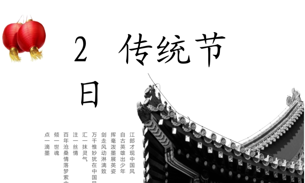 《2 传统节日 》 第10套（省一等奖）优质课.ppt