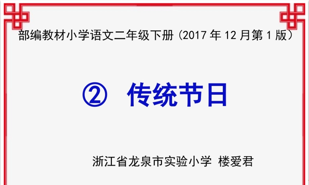 《2 传统节日5》【楼老师】【省级】优质课.pptx