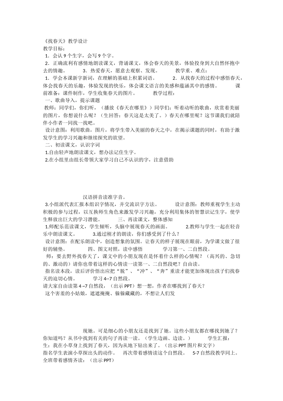 《2 找春天 》 第4套（省一等奖）优质课.docx_第1页