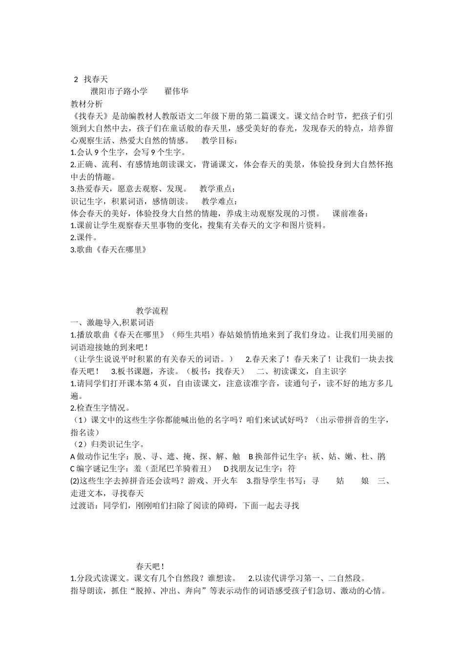 《2 找春天 》 第9套（省一等奖）优质课(1).docx_第1页