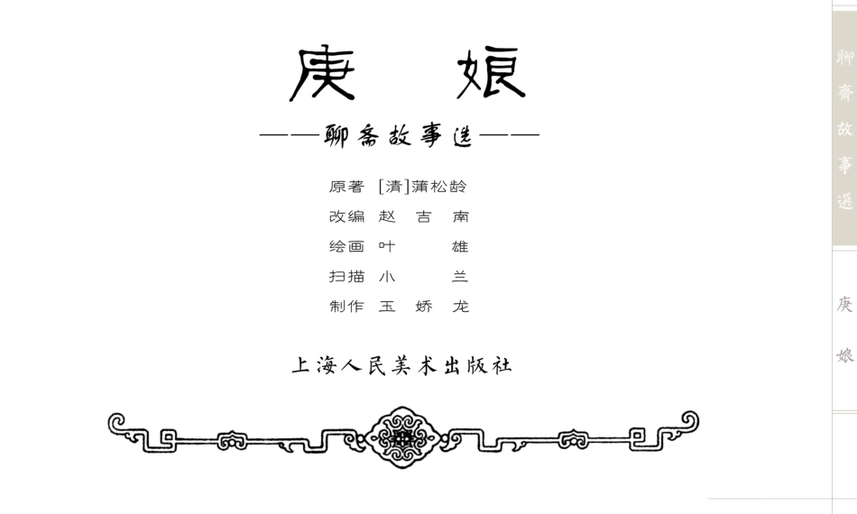 [聊斋故事选][上海人美][庚娘].pdf_第2页