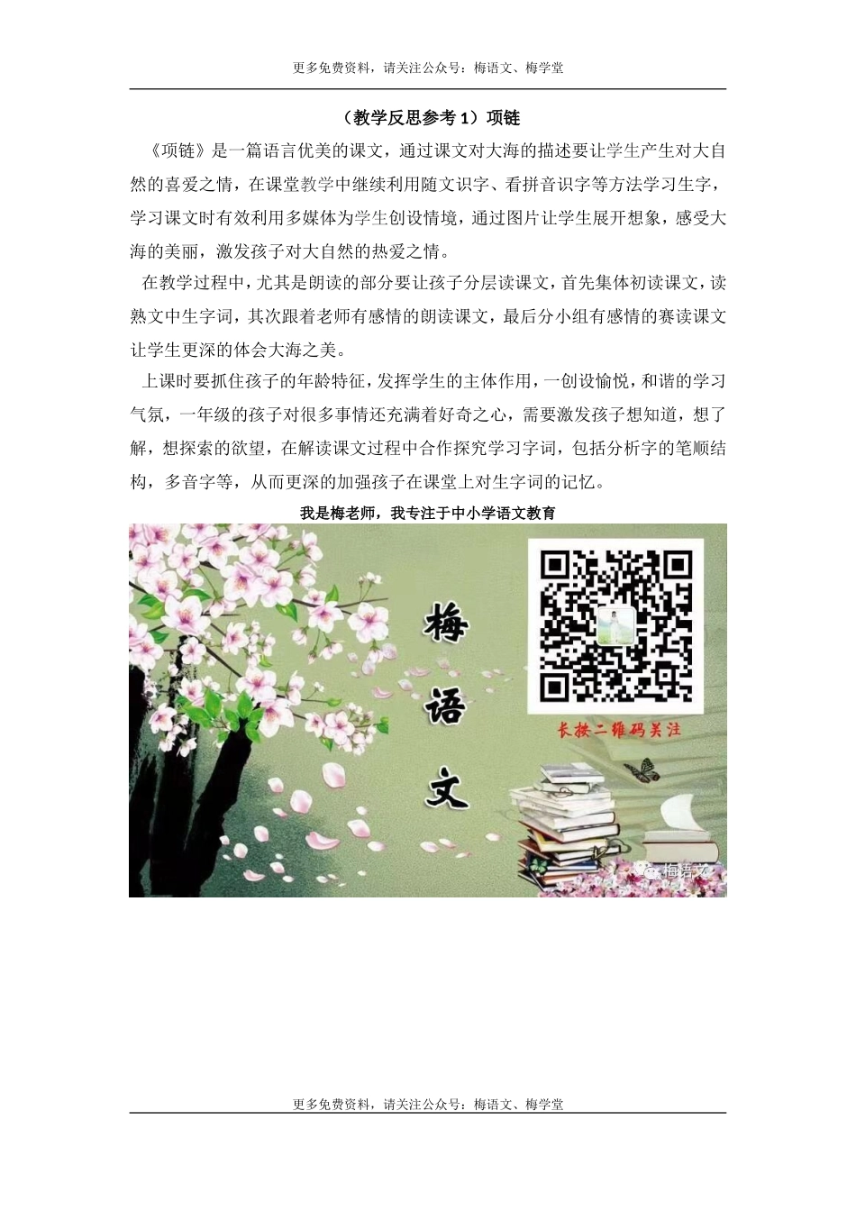 （教学反思参考1） 项链_20190723_234701.doc_第1页