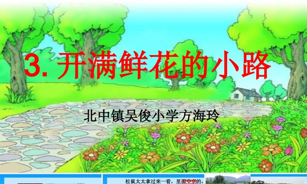 《3 开满鲜花的小路 》 第8套（省一等奖）优质课.pptx