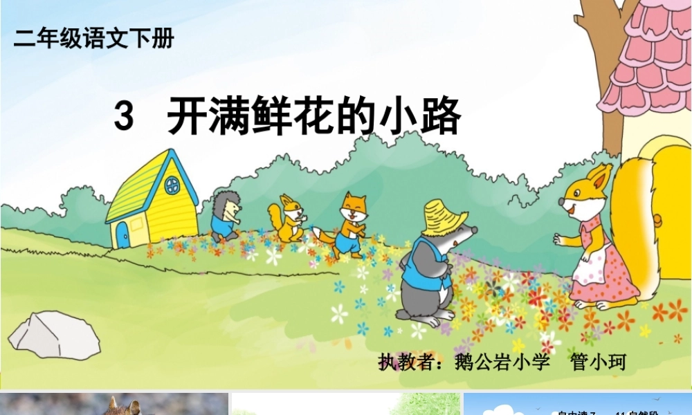 《3 开满鲜花的小路3》【管老师】【省级】优质课.pptx