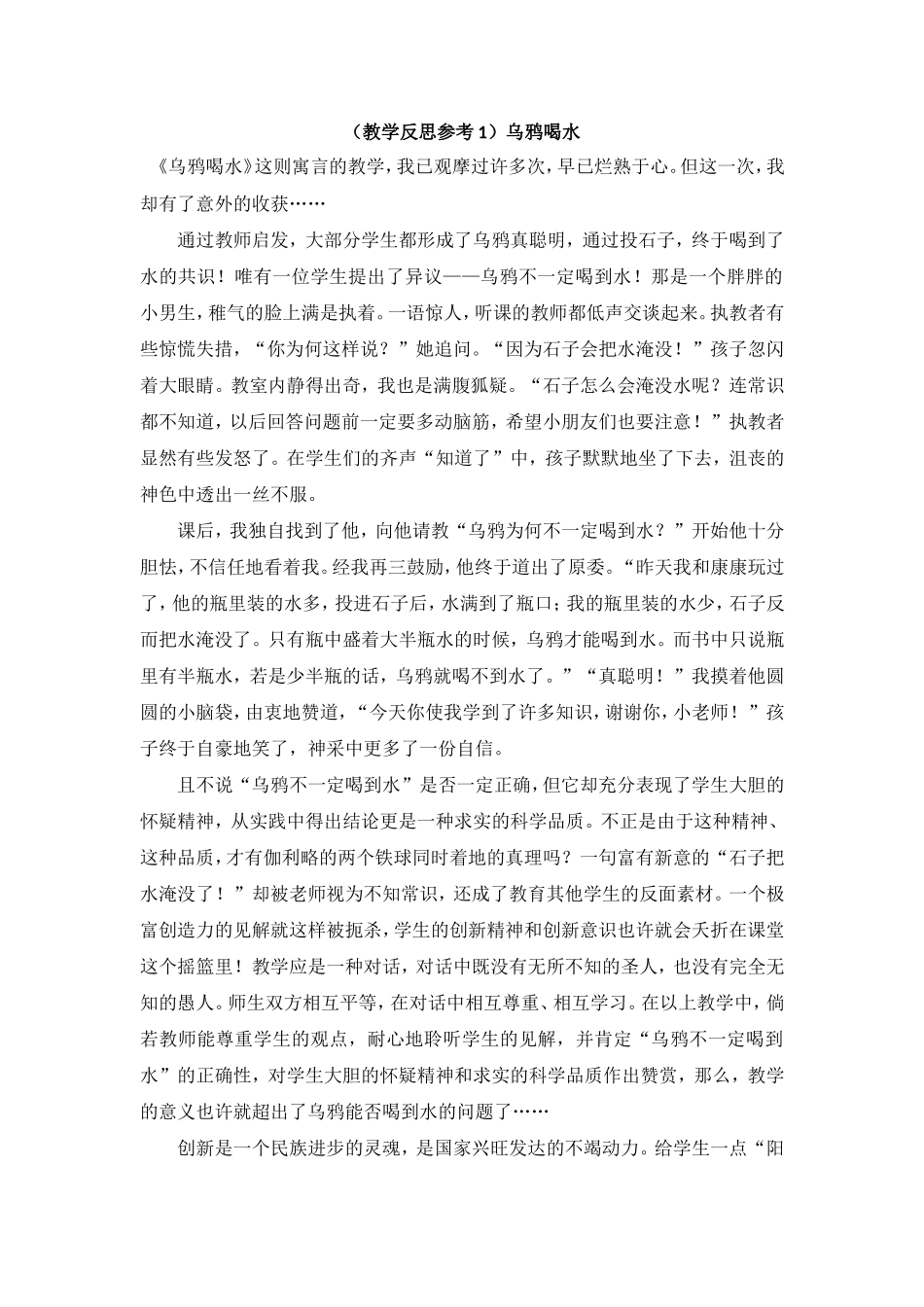 （教学反思参考1）乌鸦喝水.doc_第1页