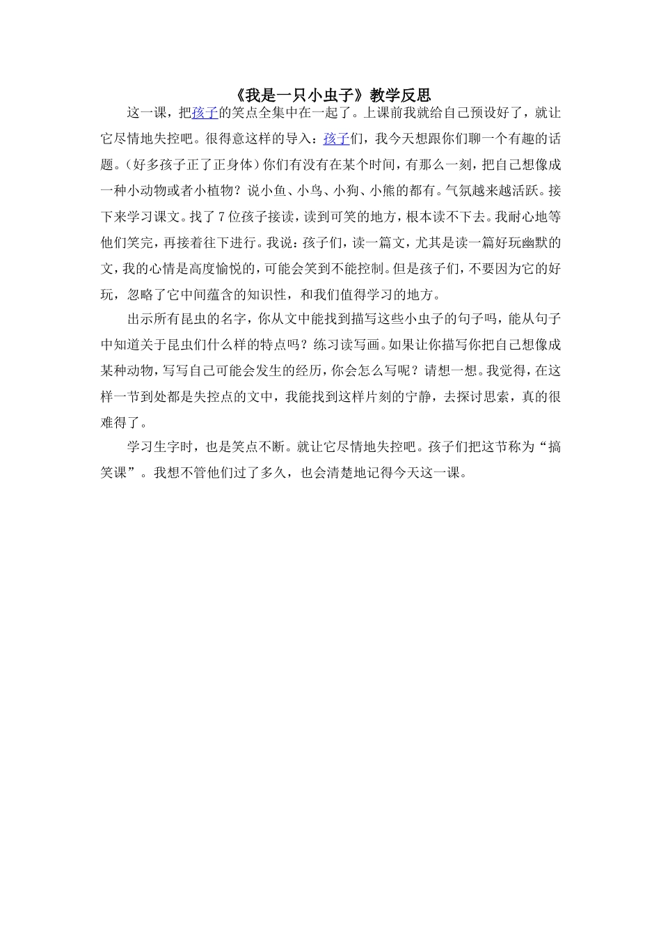 （教学反思参考2）11 我是一只小虫子.doc_第1页