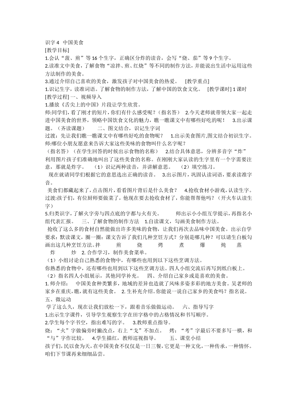 《4 中国美食2》优质课.doc_第1页