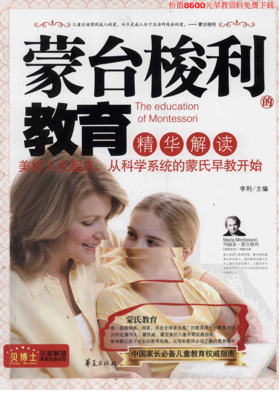 [蒙台梭利的教育精华解读].李利..pdf_第1页