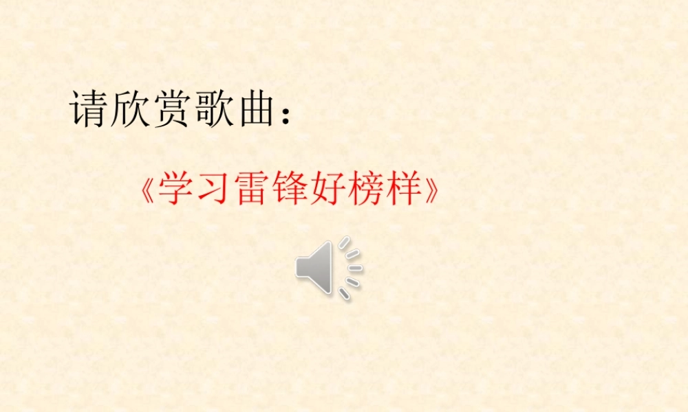 《5 雷锋叔叔你在哪里 》 第7套（省一等奖）优质课.ppt