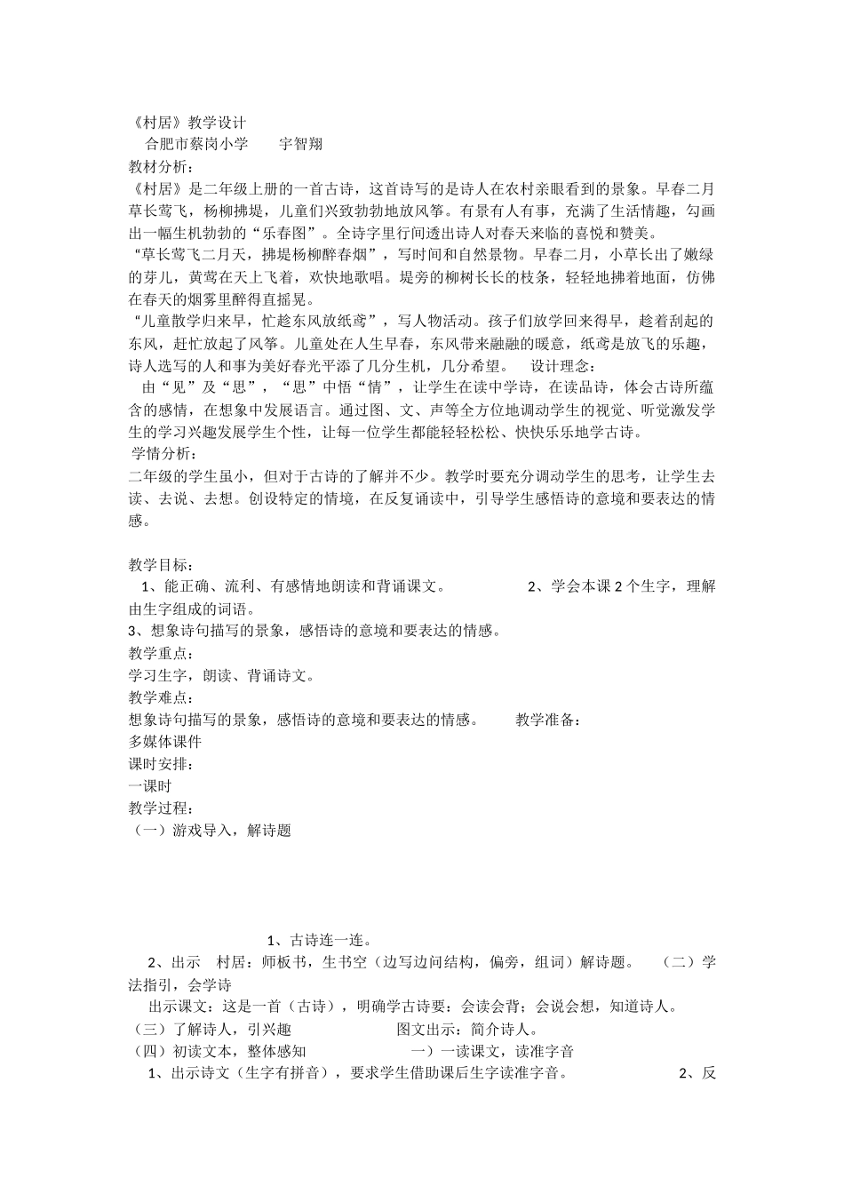 《1 古诗二首 村居》 第3套（国家一等奖）优质课.docx_第1页