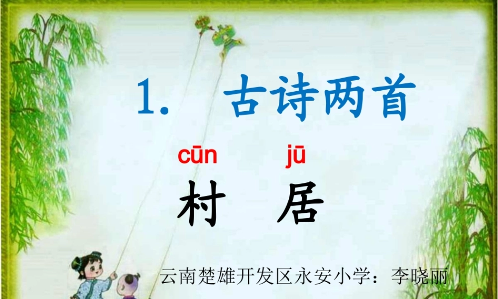 《1 古诗二首 村居》 第8套（省一等奖）优质课.ppt