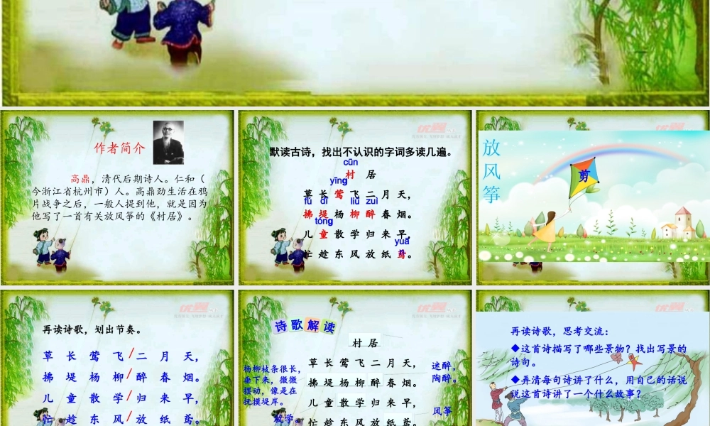 《1 古诗二首 村居》 第8套（省一等奖）优质课.ppt