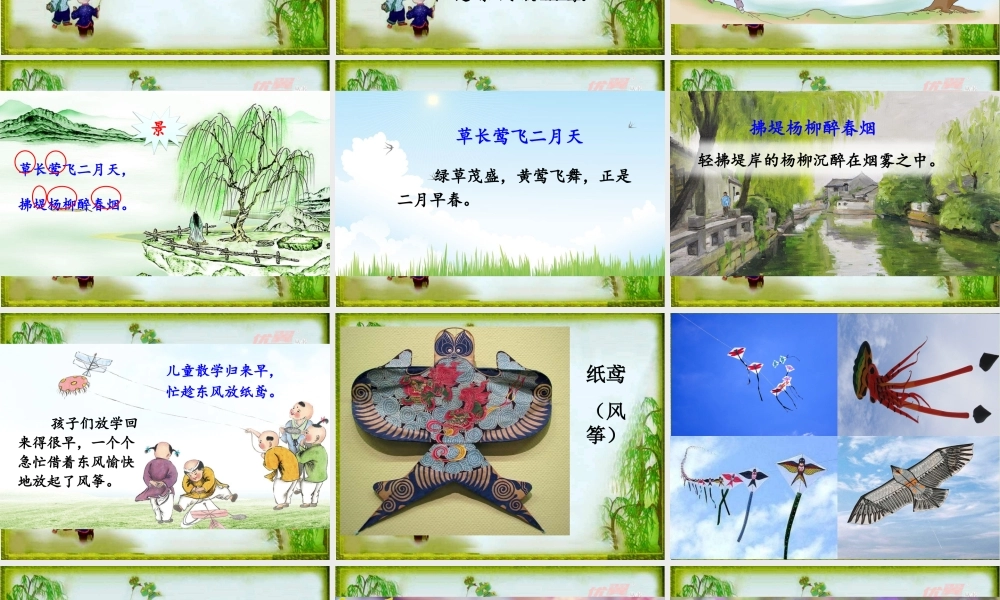 《1 古诗二首 村居》 第8套（省一等奖）优质课.ppt