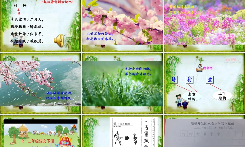 《1 古诗二首 村居》 第8套（省一等奖）优质课.ppt