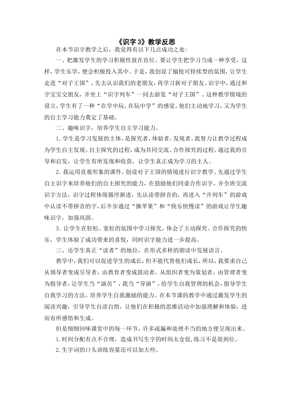 （教学反思参考2）识字3 “贝”的故事.doc_第1页
