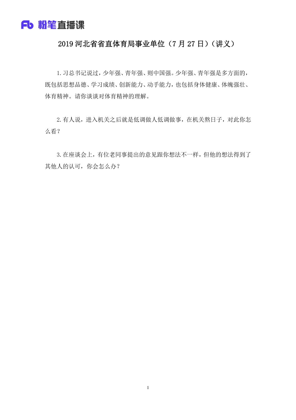 2019.07.27 2019河北省省直体育局事业单位（7月27日） 林彤彤 （讲义+笔记）（面试班）.docx.pdf_第2页