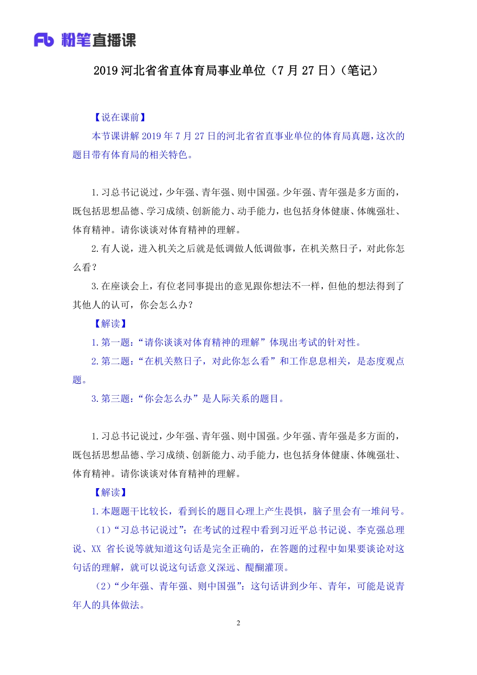 2019.07.27 2019河北省省直体育局事业单位（7月27日） 林彤彤 （讲义+笔记）（面试班）.docx.pdf_第3页