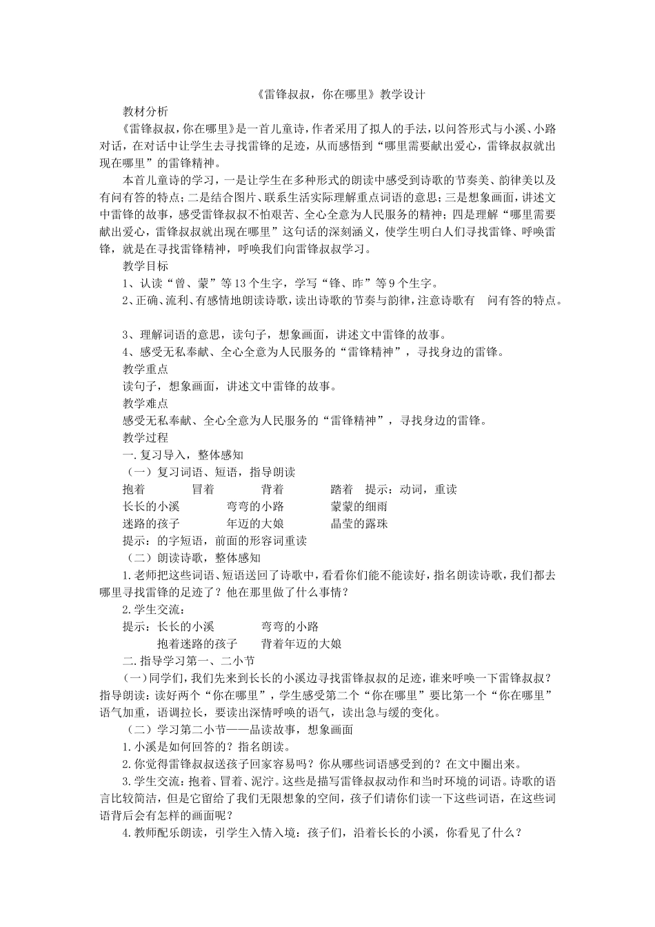 《5 雷锋叔叔你在哪里7》【张老师】【省级】优质课.doc_第1页