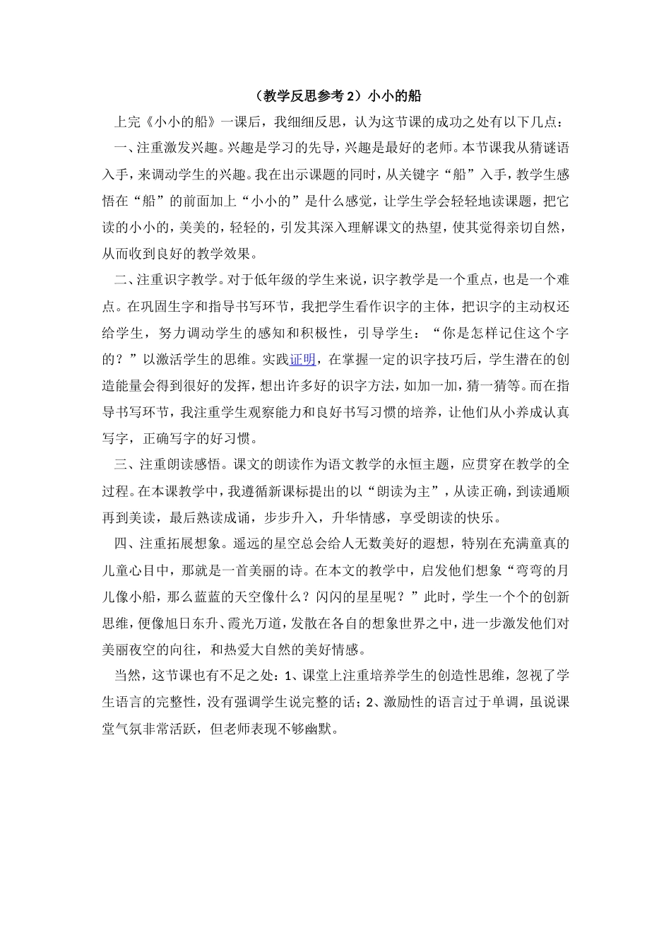 （教学反思参考2）小小的船.doc_第1页